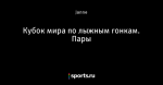 Кубок мира по лыжным гонкам. Пары