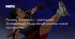 Почему Загитова — идеальная Эсмеральда. Подробный разбор новой программы