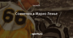 Сомнения в Марио Лемье