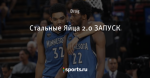 Стальные Яйца 2.0 ЗАПУСК