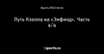 Путь Клоппа на «Энфилд». Часть 4/4