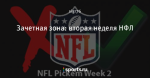 Зачетная зона: вторая неделя НФЛ