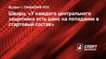 Шварц: «У каждого центрального защитника есть шанс на попадание в стартовый состав»