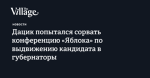 Дацик попытался сорвать конференцию «Яблока» по выдвижению кандидата в губернаторы