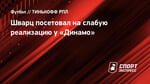 Шварц посетовал на слабую реализацию у «Динамо»