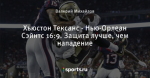 Хьюстон Тексанс - Нью-Орлеан Сэйнтс 16:9. Защита лучше, чем нападение