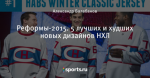 Реформы-2015. 5 лучших и худших новых дизайнов НХЛ
