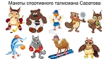 Символом Саратова может стать пчело-человек, стерлядь-баскетболист или верблюд-лыжник