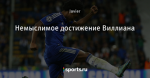 Немыслимое достижение Виллиана
