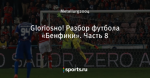 Gloriosнo! Разбор футбола «Бенфики». Часть 8