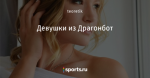 Девушки из Драгонбот