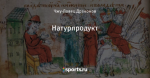 Натурпродукт