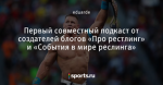 Первый совместный подкаст от создателей блогов «Про рестлинг» и «События в мире реслинга»
