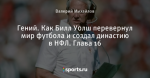 Гений. Как Билл Уолш перевернул мир футбола и создал династию в НФЛ. Глава 16