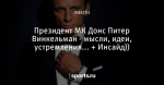 Президент МК Донс Питер Винкельман - мысли, идеи, устремления... + Инсайд))