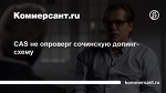 CAS не опроверг сочинскую допинг-схему