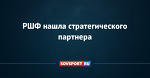 РШФ нашла стратегического партнера