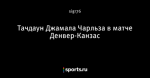 Тачдаун Джамала Чарльза в матче Денвер-Канзас