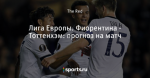 Лига Европы. Фиорентина - Тоттенхэм: прогноз на матч