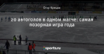 20 автоголов в одном матче: самая позорная игра года
