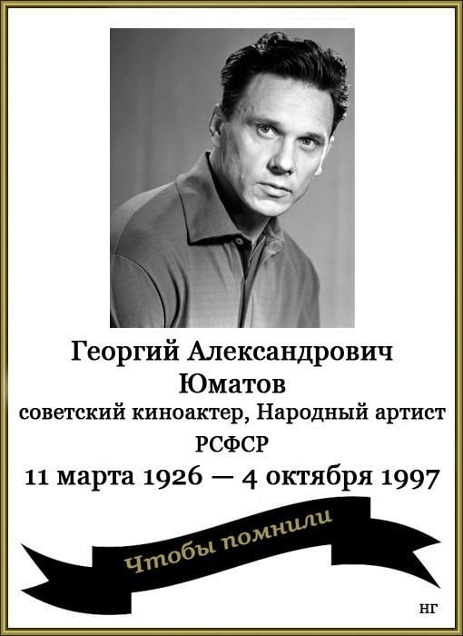 Актер юматов георгий биография и личная жизнь Чтобы помнили... #книги - Killing - Sports.ru