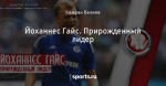 Йоханнес Гайс. Прирожденный лидер