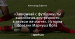 «Завязывай с футболом, ты выплюнешь внутренности в первом же матче». История болезни Мариуша Йопа