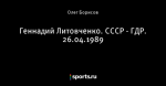 Геннадий Литовченко. СССР - ГДР. 26.04.1989