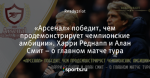 «Арсенал» победит, чем продемонстрирует чемпионские амбиции». Харри Реднапп и Алан Смит – о главном матче тура