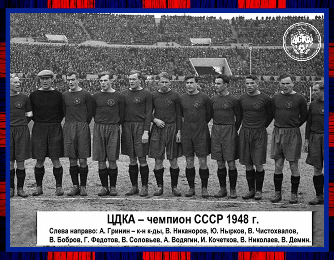 Цдка. ЦСКА 1948. Сколько раз становилась чемпионом сборной.