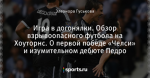 Игра в догонялки. Обзор взрывоопасного футбола на Хоуторнс. О первой победе «Челси» и изумительном дебюте Педро