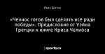 «Челиос готов был сделать все ради победы». Предисловие от Уэйна Гретцки к книге Криса Челиоса