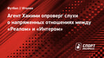 Агент Хакими опроверг слухи о напряженных отношениях между «Реалом» и «Интером»