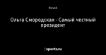 Ольга Смородская - Самый честный президент
