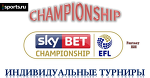 Набор участников в индивидуальные Fantasy Football турниры Чемпионшипа