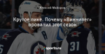 Крутое пике. Почему «Виннипег» провалил этот сезон