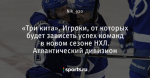 «Три кита». Игроки, от которых будет зависеть успех команд в новом сезоне НХЛ. Атлантический дивизион