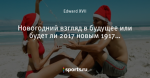 Новогодний взгляд в будущее или будет ли 2017 новым 1917…