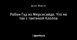 Робин Гуд из Мерсисайда. Что не так с тактикой Клоппа