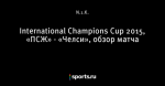 International Champions Cup 2015, «ПСЖ» - «Челси», обзор матча