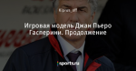 Игровая модель Джан Пьеро Гасперини. Продолжение