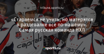 «Стараемся не учить, но матерятся в раздевалке все по-нашему». Самая русская команда НХЛ