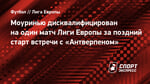 Моуринью дисквалифицирован на один матч Лиги Европы за поздний старт встречи с «Антверпеном»