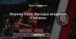 Маркюс Коко. Находка академии «Генгама»