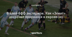 В плей-офф экстерном. Как «Зенит» досрочно прорвался в евровесну