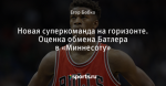 Новая суперкоманда на горизонте. Оценка обмена Батлера в «Миннесоту»