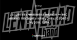 Запретить человека нельзя — его можно посадить или убить. Сергей Шнуров. (18+)