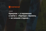 Крикунов — о поражении в матче с «Торпедо»: буллиты — не сильная сторона «Динамо»