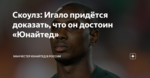 Скоулз: Игало придётся доказать, что он достоин «Юнайтед»