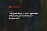Сандро Шварц: у нас с Бувачем сложились доверительные отношения